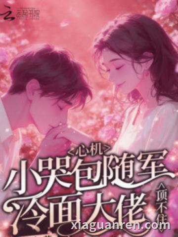 心机小哭包随军，冷面大佬顶不住