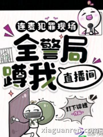 连麦犯罪现场，全警局蹲我直播间