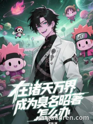 在诸天万界成为臭名昭着怎么办