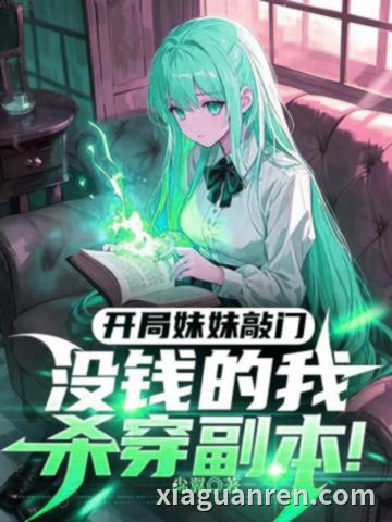 开局妹妹敲门，没钱的我杀穿副本