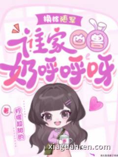 换嫁随军，谁家凶兽奶呼呼呀！