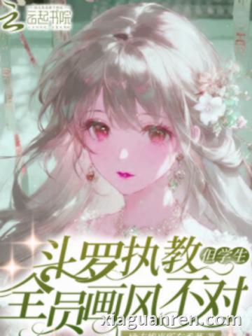 斗罗执教：但学生全员画风不对