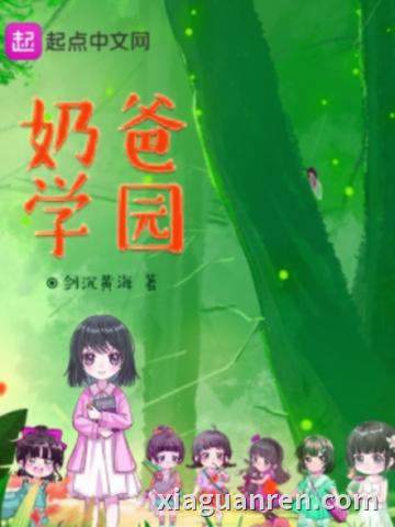 奶爸学园