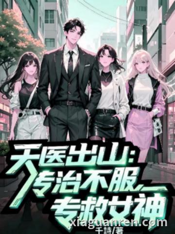 天医出山：专治不服，专救女神