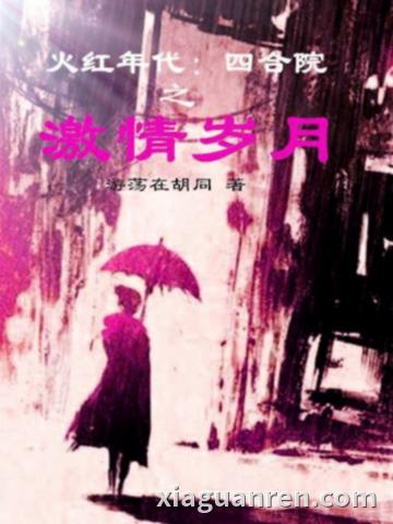 火红年代：四合院之激情岁月