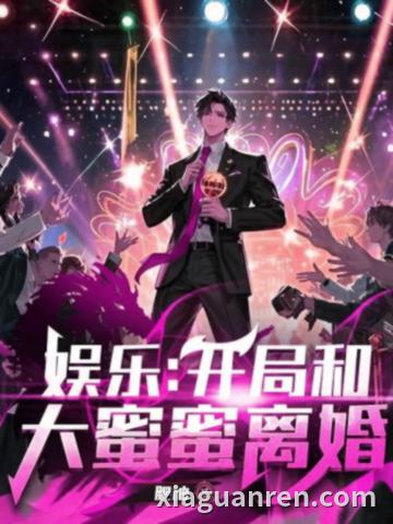 娱乐：开局和大蜜蜜离婚