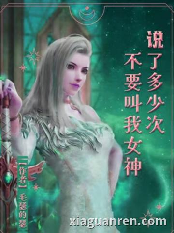 说了多少次不要叫我女神