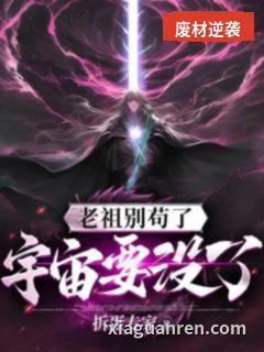 老祖别苟了，宇宙要没了