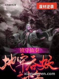 镇守仙秦：地牢吞妖六十年