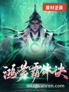 鸿蒙霸体诀