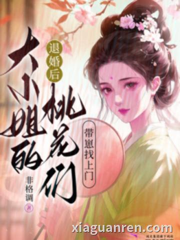 退婚后大小姐的桃花们带崽找上门