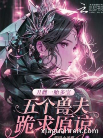 丑雌一胎多宝，五个兽夫跪求原谅