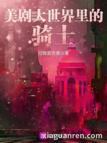 美剧大世界里的骑士
