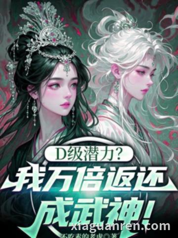 D级潜力？我万倍返还成武神！