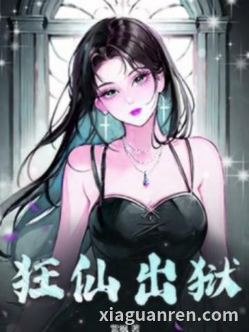 狂仙出狱
