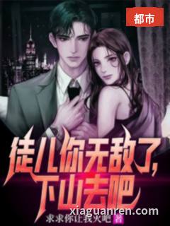 徒儿你无敌了，下山去吧