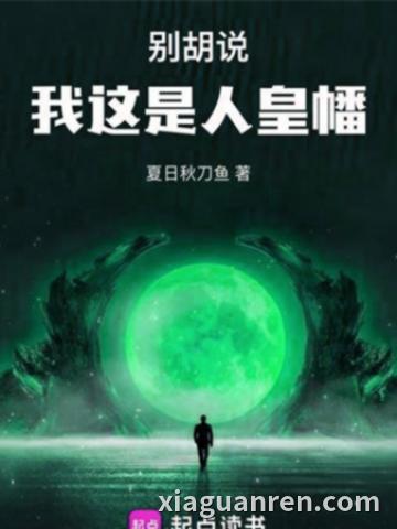 别胡说，我这是人皇幡