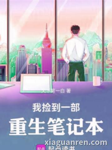 我捡到一部重生笔记本