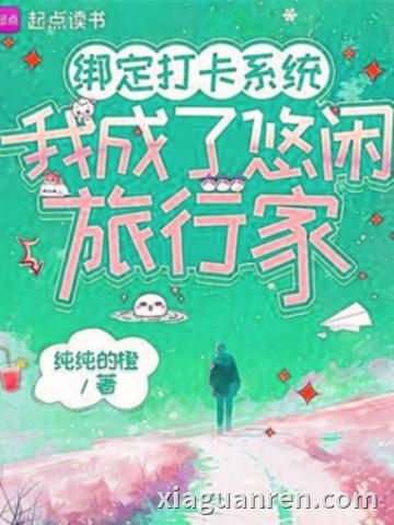 绑定打卡系统，我成了悠闲旅行家