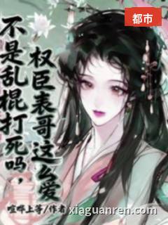 不是乱棍打死吗，权臣表哥这么爱