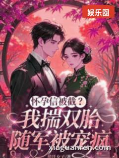 怀孕信被截？我揣双胎随军被宠疯