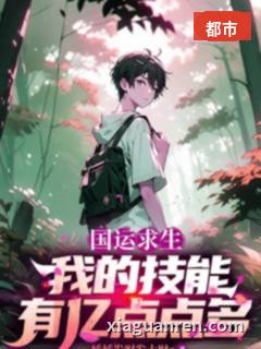 国运求生：我的技能有亿点点多