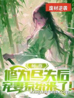 师尊修为尽失后，宠妻系统来了！