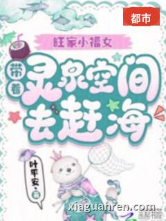 旺家小福女，带着灵泉空间去赶海