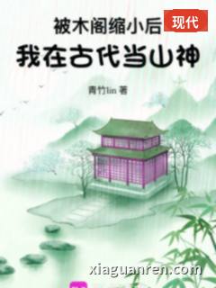 被木阁缩小后，我在古代当山神