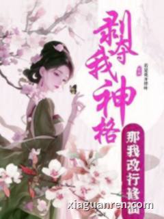 剥夺我神格？那我改行修仙