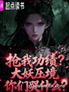 抢我功绩？大妖压境你们哭什么？
