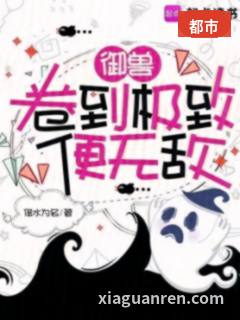 御兽：卷到极致便无敌