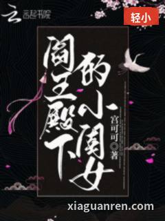 阎王殿下的小闺女