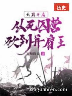 天崩开局，从死囚营砍到并肩王