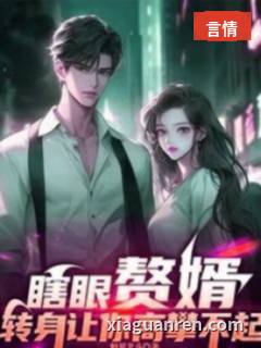 瞎眼赘婿，转身让你高攀不起！