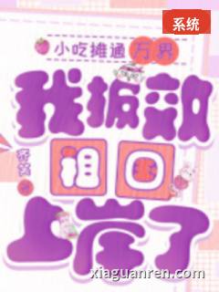 小吃摊通万界，我报效祖国上岸了