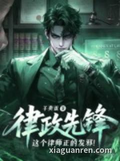 律政先锋：这个律师正的发邪！