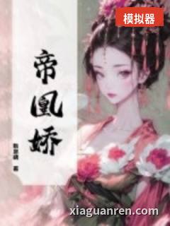 帝凰娇