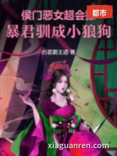 侯门恶女超会撩，暴君驯成小狼狗