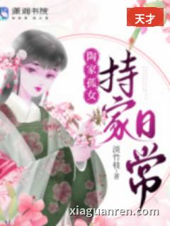 陶门孤女持家日常