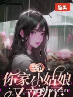 三爷，你家小姑娘又立功了