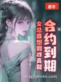 合约到期，女总裁想假戏真做