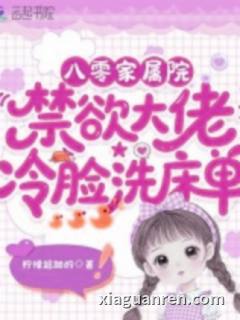 八零家属院：禁欲大佬冷脸洗床单