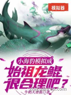 小海豹模拟成始祖龙鲲，很合理吧