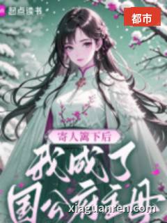 寄人篱下后，我成了国公府主母