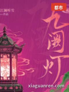 九阙灯