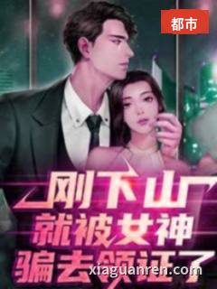 刚下山就被女神骗去领证了