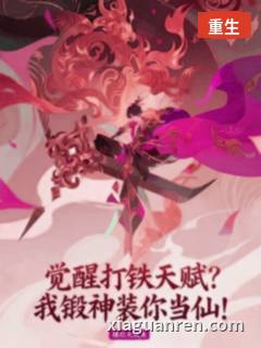 觉醒打铁天赋？我锻神装你当仙！