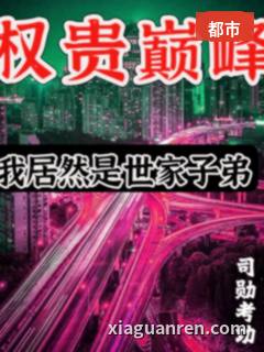 权贵巅峰：我居然是世家子弟