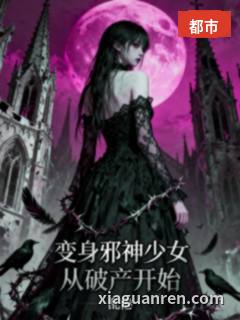 变身邪神少女从破产开始